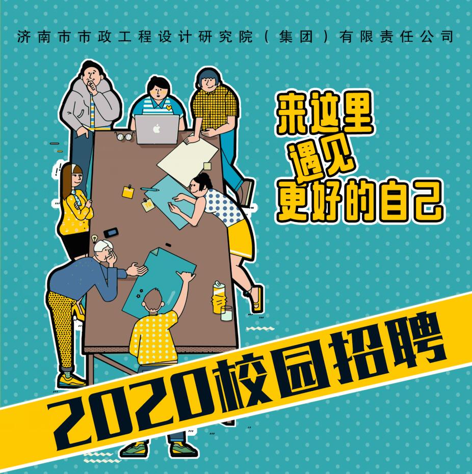 濟南市政設計集團招聘公告